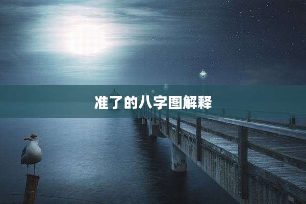 准了的八字图解释