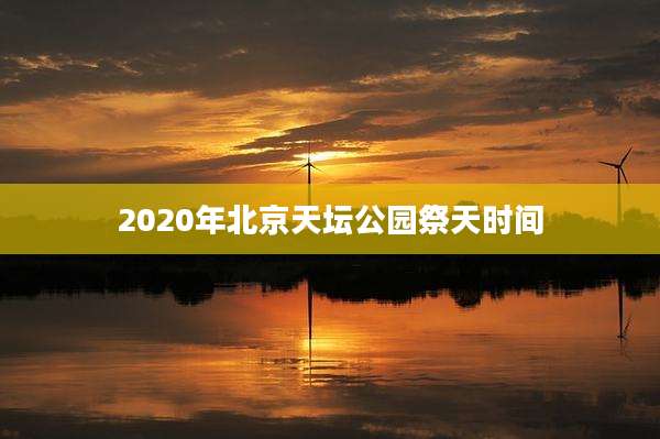 2020年北京天坛公园祭天时间