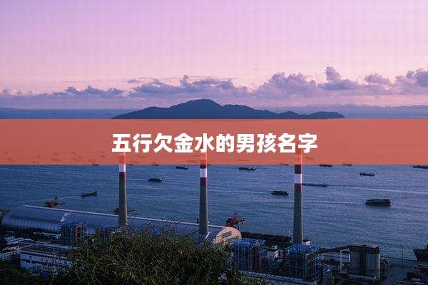 五行欠金水的男孩名字