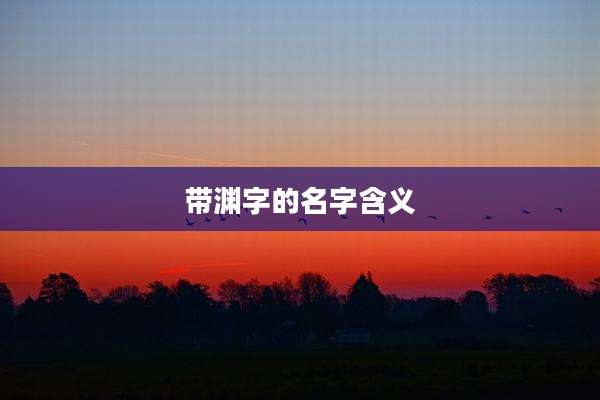 带渊字的名字含义