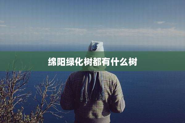 绵阳绿化树都有什么树