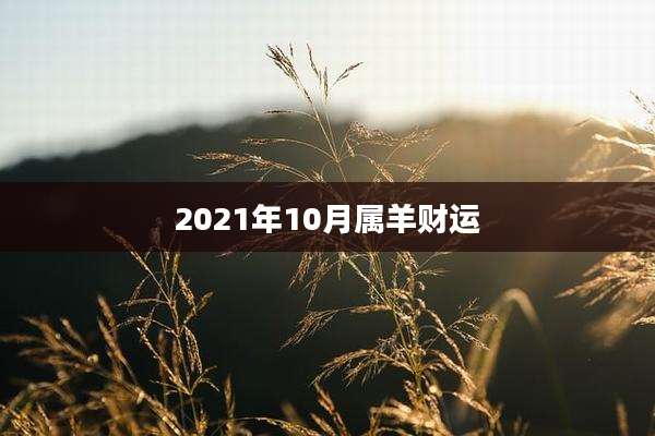 2021年10月属羊财运
