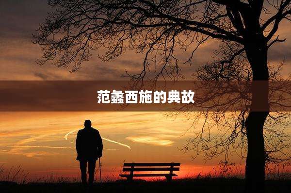 范蠡西施的典故