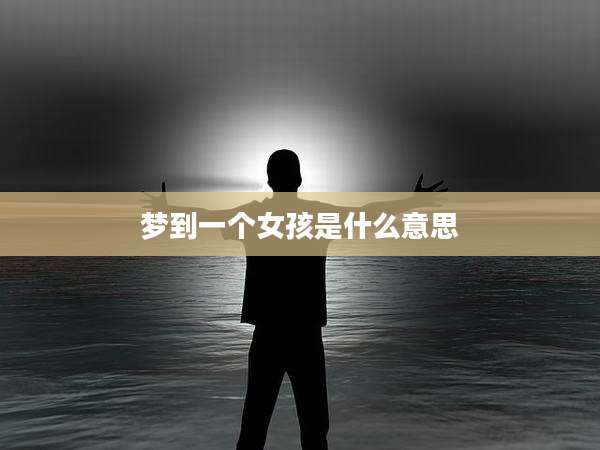 梦到一个女孩是什么意思