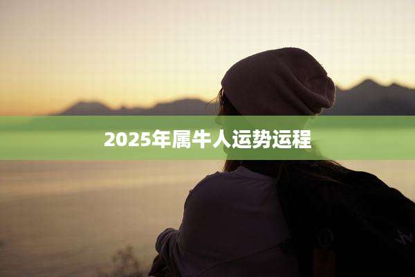 2025年属牛人运势运程