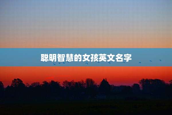 聪明智慧的女孩英文名字