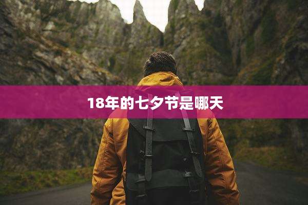 18年的七夕节是哪天