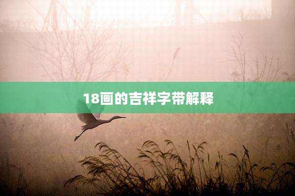 18画的吉祥字带解释