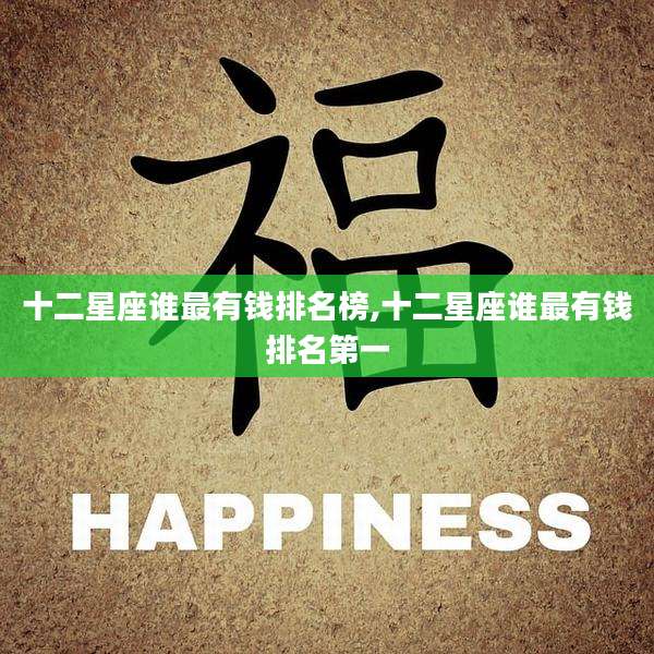 十二星座谁最有钱排名榜,十二星座谁最有钱排名第一