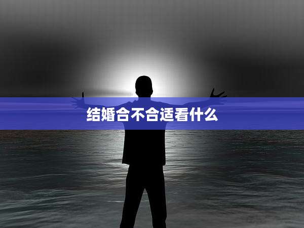 结婚合不合适看什么