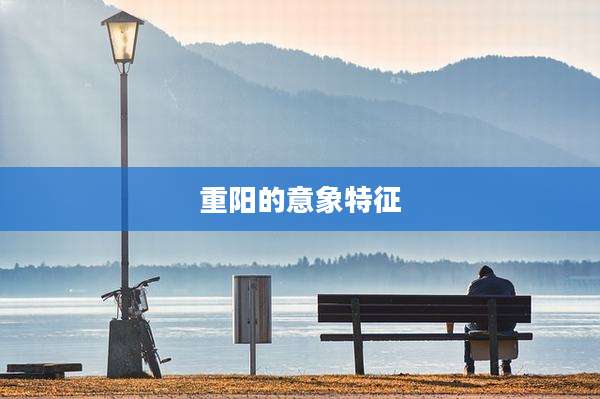 重阳的意象特征