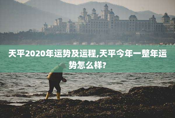 天平2020年运势及运程,天平今年一整年运势怎么样?