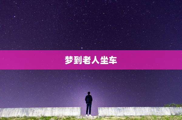梦到老人坐车