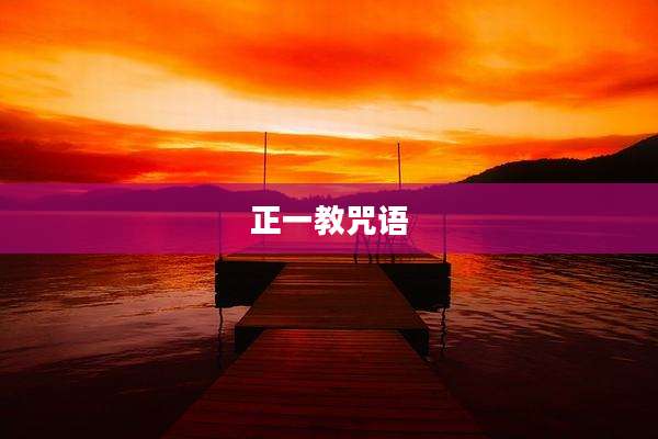 正一教咒语