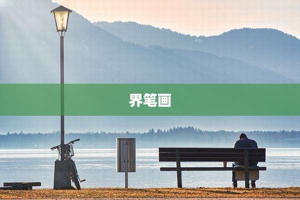 界笔画
