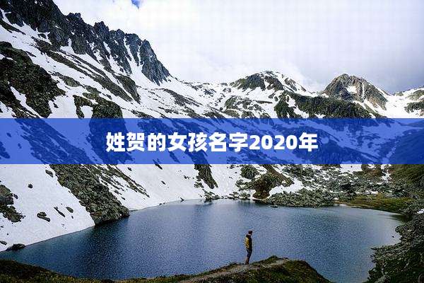 姓贺的女孩名字2020年