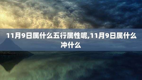 11月9日属什么五行属性呢,11月9日属什么冲什么