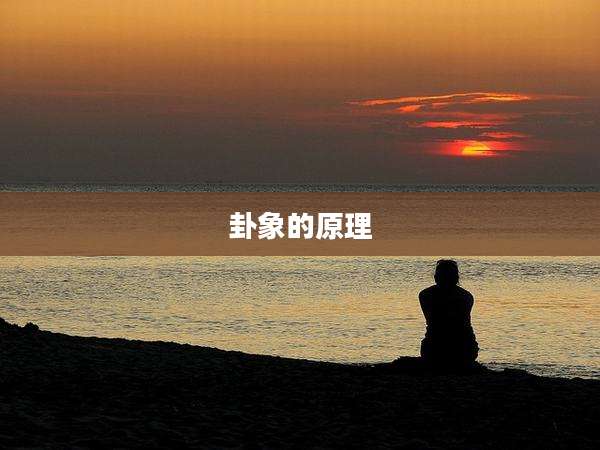 卦象的原理