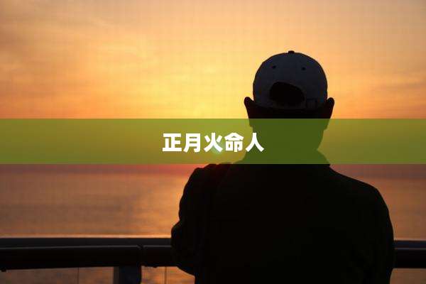 正月火命人