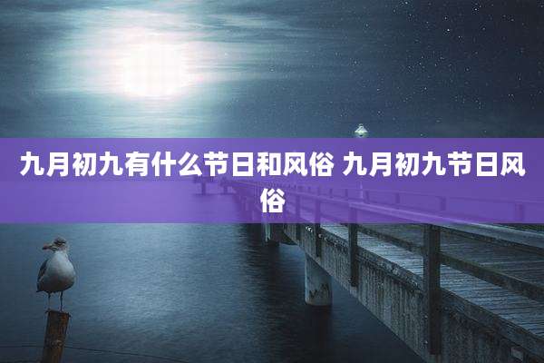 九月初九有什么节日和风俗 九月初九节日风俗