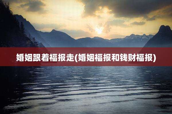 婚姻跟着福报走(婚姻福报和钱财福报)