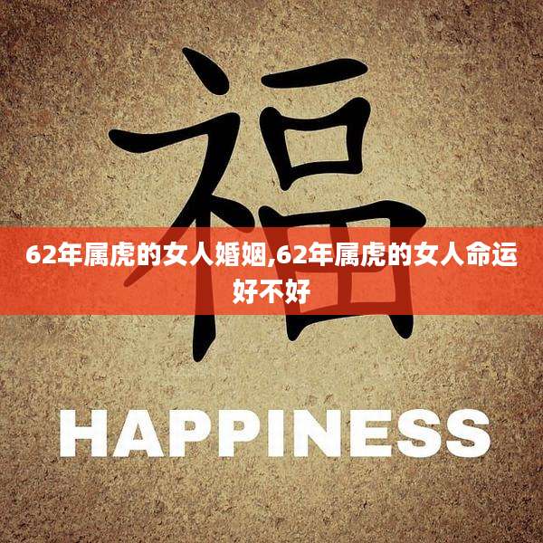 62年属虎的女人婚姻,62年属虎的女人命运好不好
