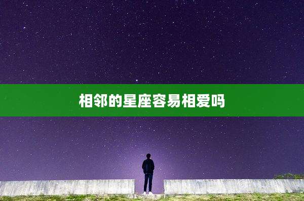 相邻的星座容易相爱吗