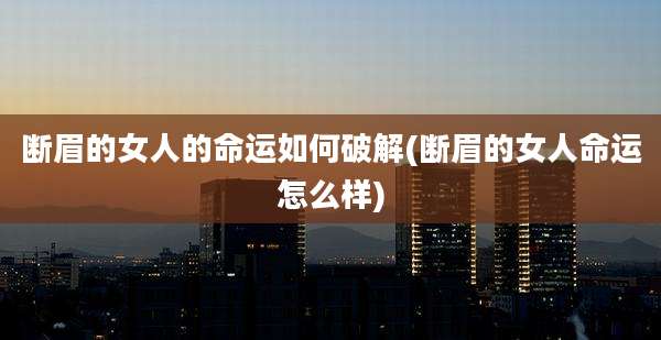 断眉的女人的命运如何破解(断眉的女人命运怎么样)