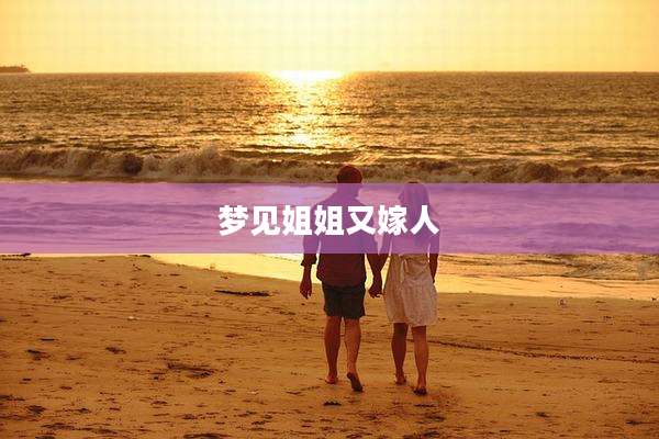 梦见姐姐又嫁人