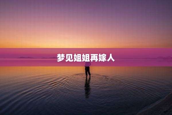 梦见姐姐再嫁人
