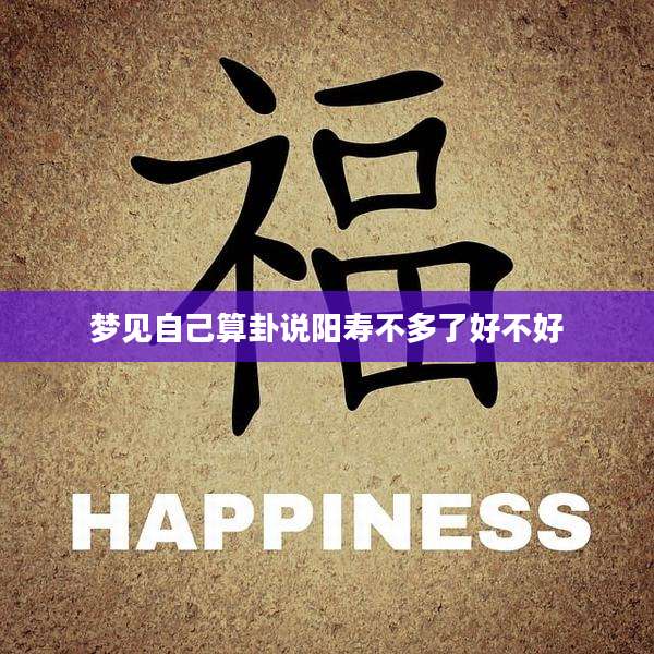 梦见自己算卦说阳寿不多了好不好