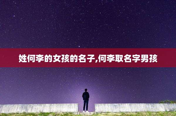 姓何李的女孩的名子,何李取名字男孩