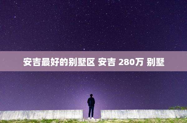 安吉最好的别墅区 安吉 280万 别墅
