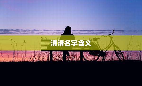 清清名字含义