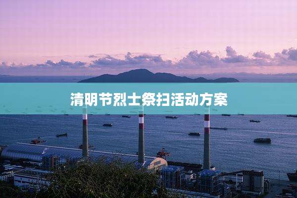 清明节烈士祭扫活动方案