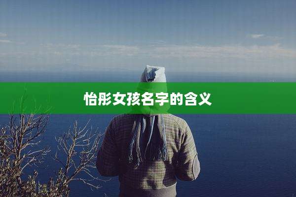 怡彤女孩名字的含义