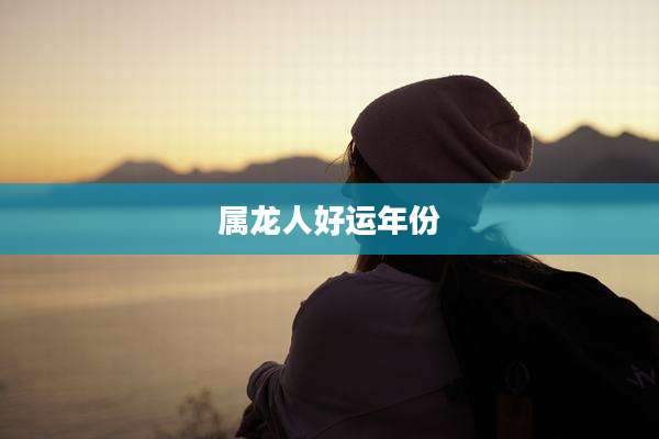 属龙人好运年份