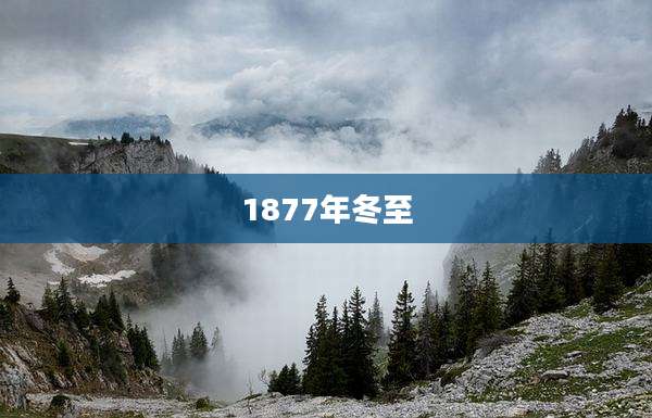 1877年冬至