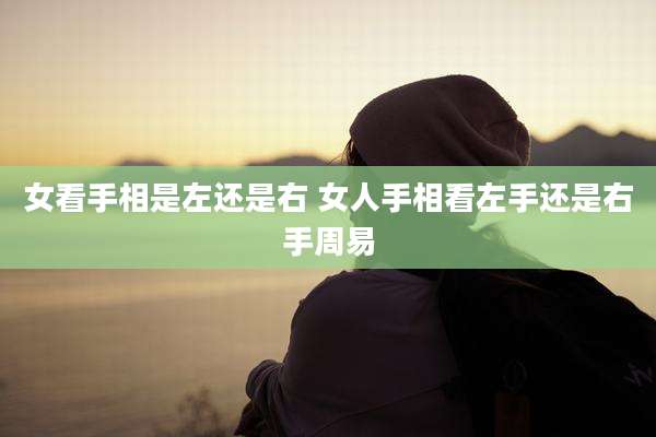女看手相是左还是右 女人手相看左手还是右手周易