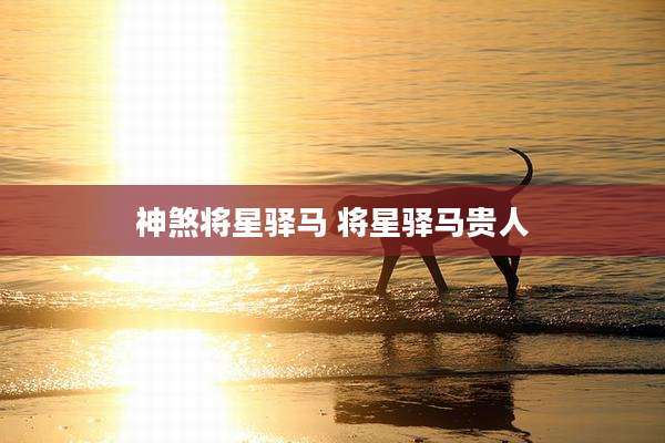 神煞将星驿马 将星驿马贵人