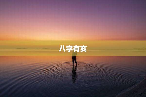 八字有亥