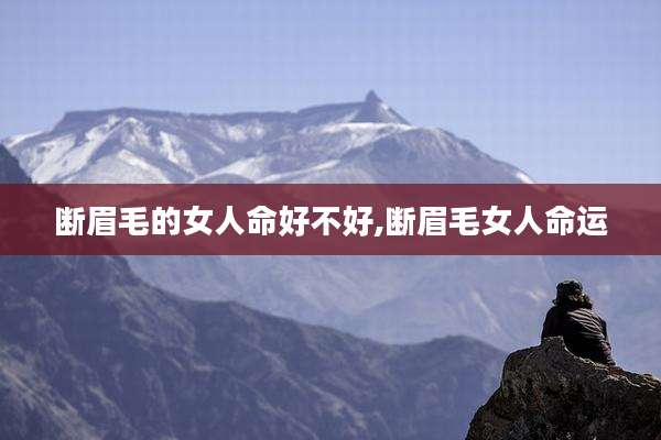 断眉毛的女人命好不好,断眉毛女人命运