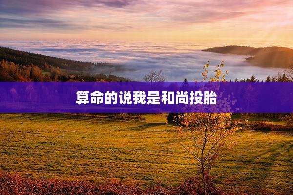 算命的说我是和尚投胎