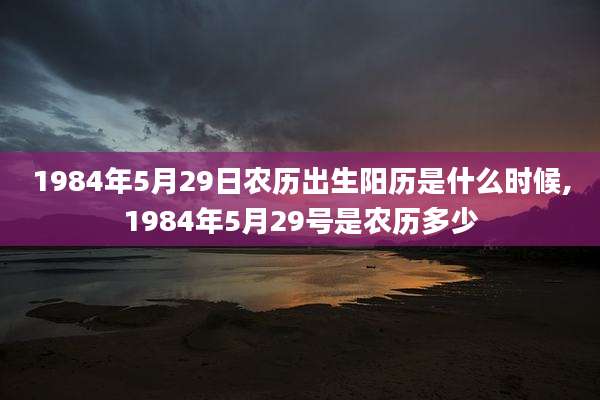 1984年5月29日农历出生阳历是什么时候,1984年5月29号是农历多少