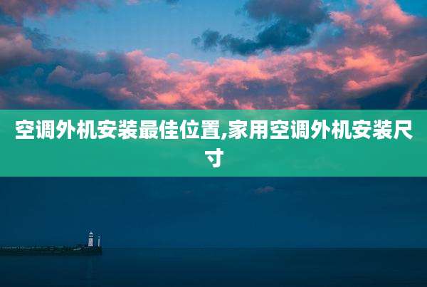 空调外机安装最佳位置,家用空调外机安装尺寸