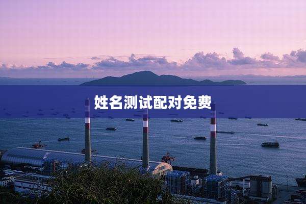 姓名测试配对免费