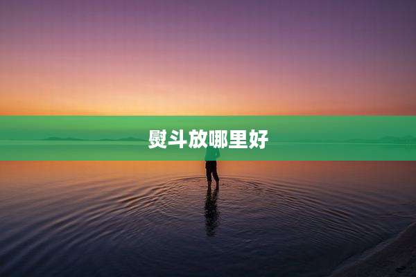 熨斗放哪里好