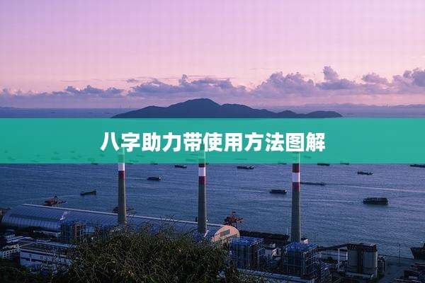 八字助力带使用方法图解