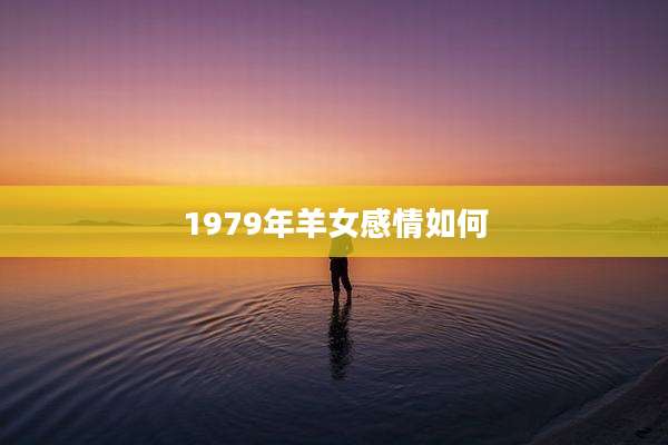 1979年羊女感情如何