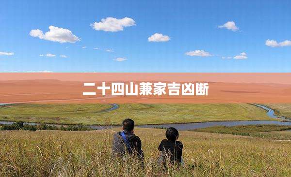 二十四山兼家吉凶断